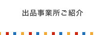 出品事業所ご紹介