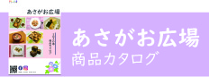 あさがお広場カタログ